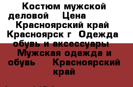 Костюм мужской деловой. › Цена ­ 5 000 - Красноярский край, Красноярск г. Одежда, обувь и аксессуары » Мужская одежда и обувь   . Красноярский край